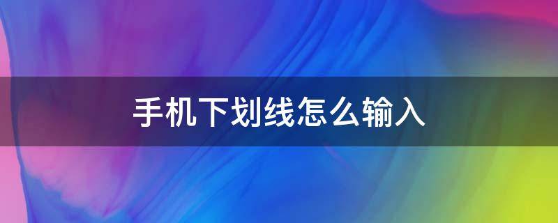 手机下划线怎么输入 三星手机下划线怎么输入