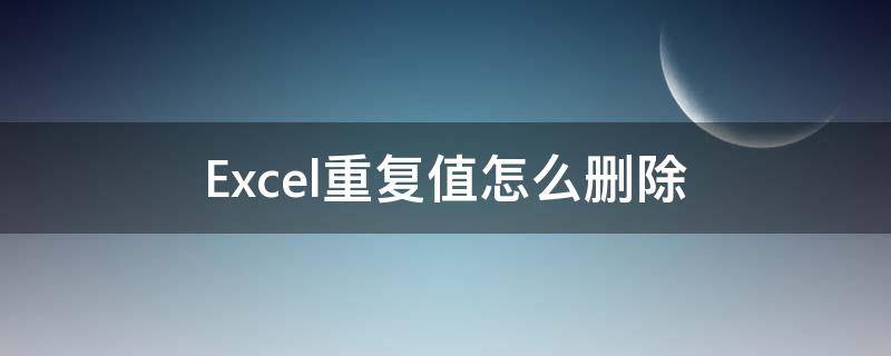 Excel重复值怎么删除 EXCEL怎么删除重复值