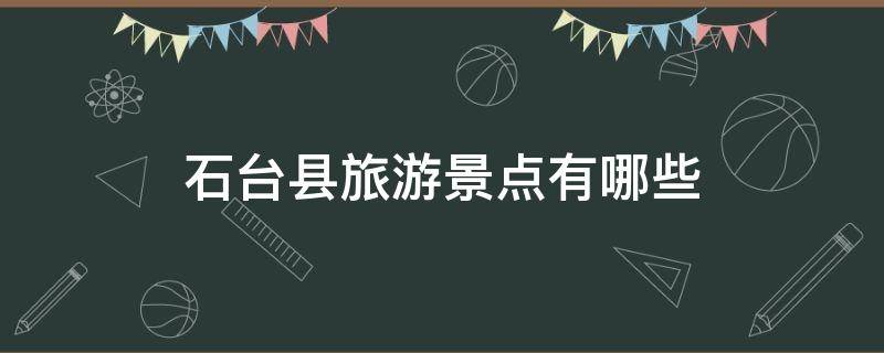 石台县旅游景点有哪些 安徽石台县旅游景点有哪些