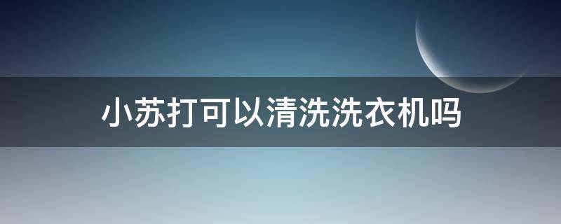 小苏打可以清洗洗衣机吗 食用小苏打可以清洗洗衣机吗