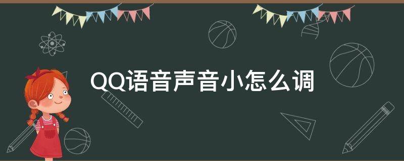 QQ语音声音小怎么调 qq语音声音小怎么调试