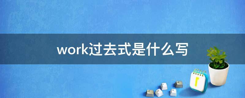 work过去式是什么写 work的过去式是