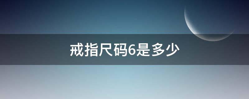 戒指尺码6是多少 戒指6码是多少厘米