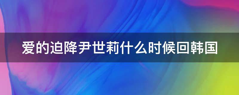 爱的迫降尹世莉什么时候回韩国 爱的迫降尹世莉晕倒是哪一集