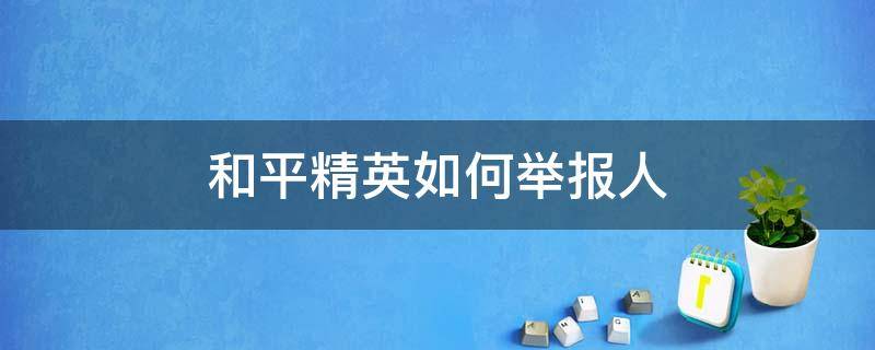 和平精英如何举报人（和平精英如何举报人开挂）