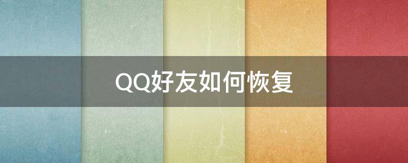 QQ好友如何恢复（QQ好友找回）