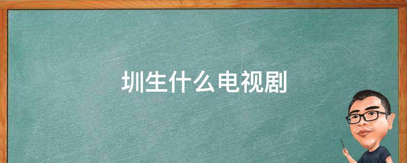 圳生什么电视剧 曾姐和圳生什么电视剧