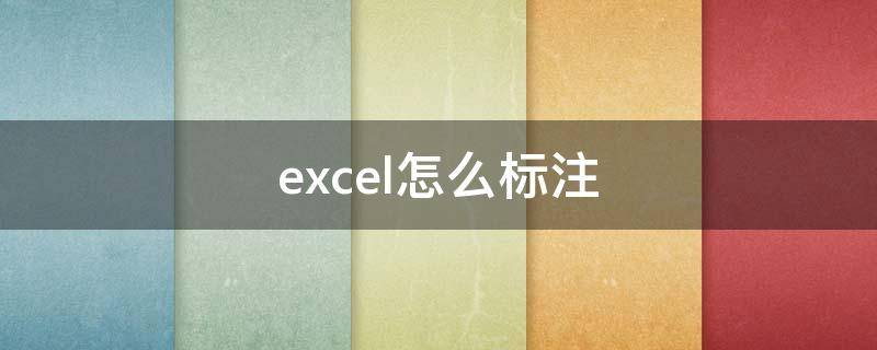 excel怎么标注（excel怎么标注重复数据）