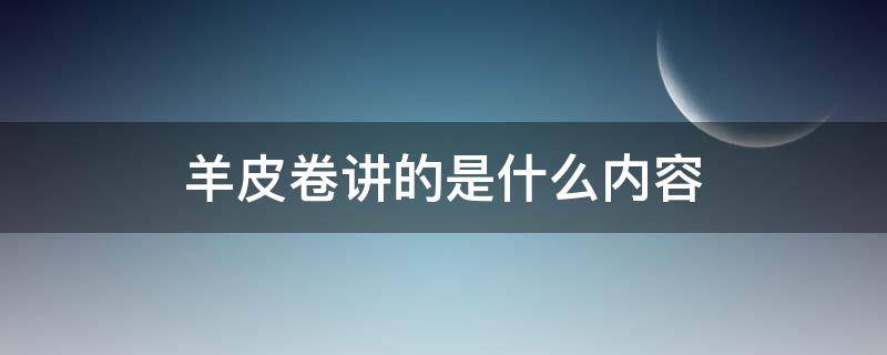 羊皮卷讲的是什么内容（羊皮卷讲的是什么内容50字）