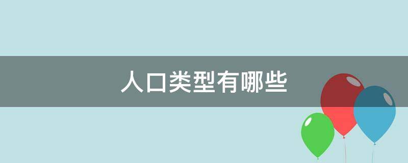 人口类型有哪些 人口类型有哪些 非流动人员