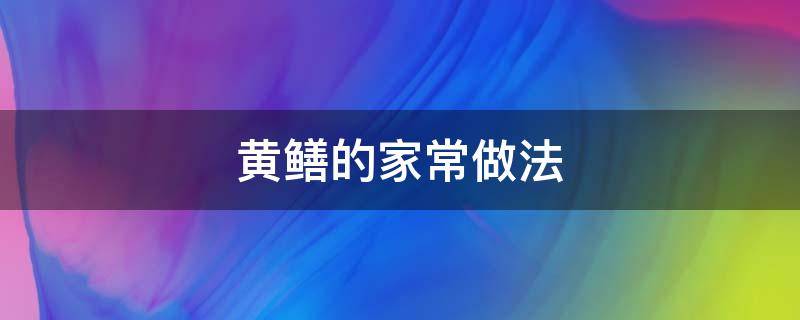 黄鳝的家常做法 红烧黄鳝的家常做法