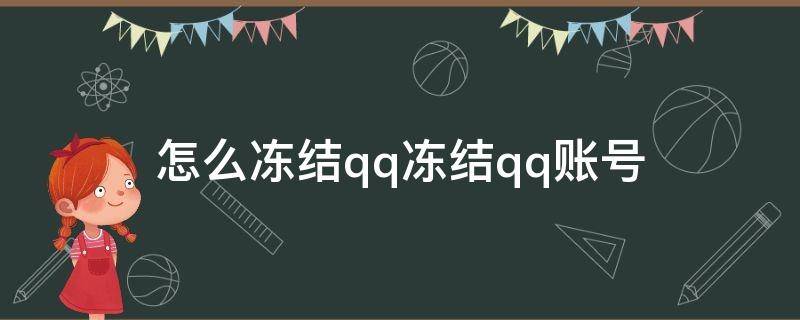 怎么冻结qq冻结qq账号（怎么冻结qq冻结qq账号手机）