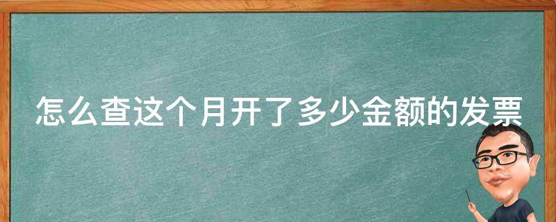 怎么查这个月开了多少金额的发票 怎么查询这个月开了多少票