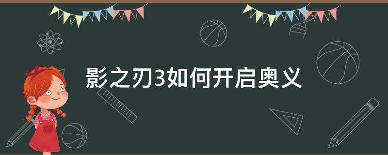 影之刃3如何开启奥义 影刃3怎么开启奥义