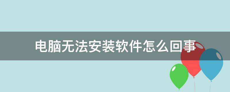 电脑无法安装软件怎么回事 win7电脑无法安装软件怎么回事