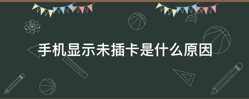 手机显示未插卡是什么原因（小米手机显示未插卡是什么原因）