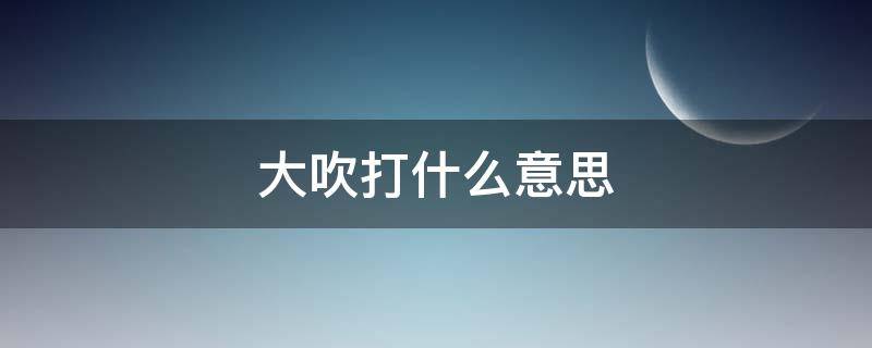 大吹打什么意思（大吹打解析）