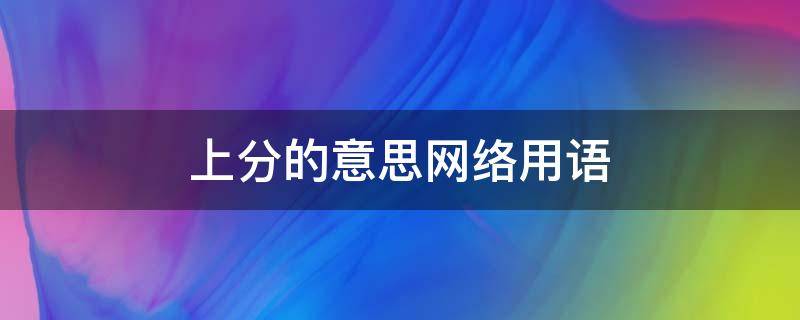 上分的意思网络用语 网络词上分是什么意思