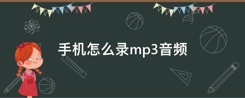 手机怎么录mp3音频（安卓手机怎么录mp3音频）