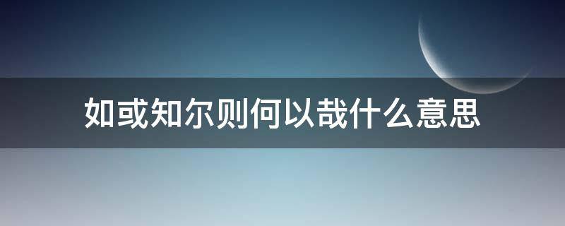 如或知尔则何以哉什么意思 如或知尔则何以哉的意思