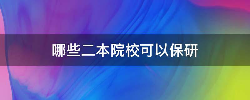 哪些二本院校可以保研 可以保研的二本院校