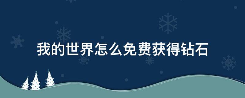 我的世界怎么免费获得钻石 我的世界怎么免费获得钻石买模组