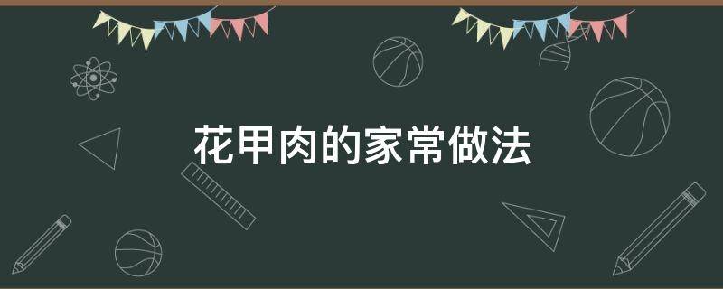 花甲肉的家常做法 花甲肉的做法 最正宗的做法