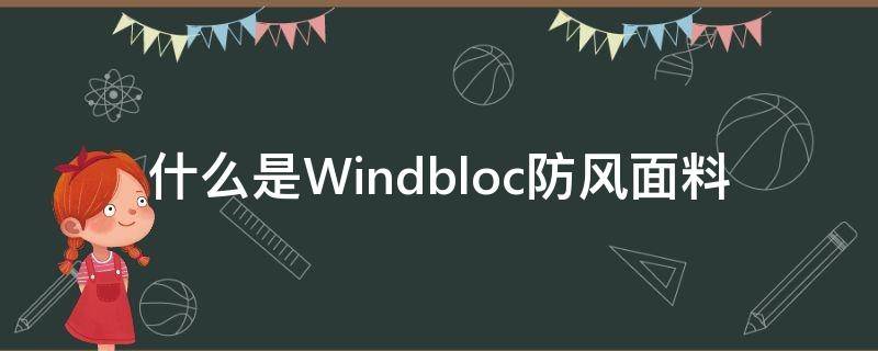 什么是Windbloc防风面料