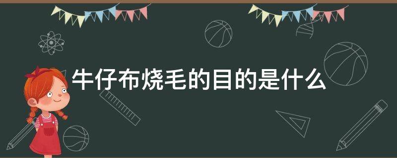 牛仔布烧毛的目的是什么（麻布烧毛工艺）