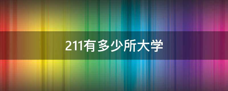 211有多少所大学（211有多少所大学名单）