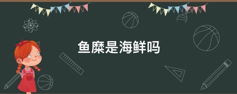 鱼糜是海鲜吗 鱼糜和鱼肉有什么区别