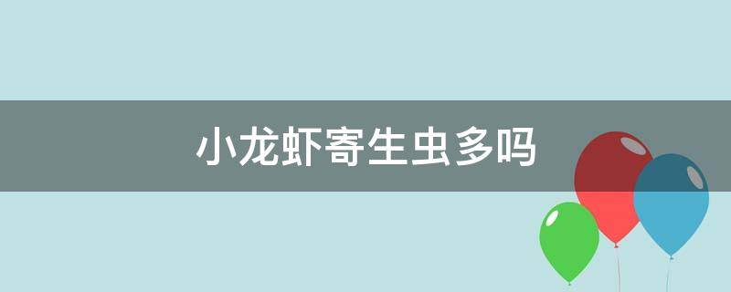 小龙虾寄生虫多吗 小龙虾里面的寄生虫多吗