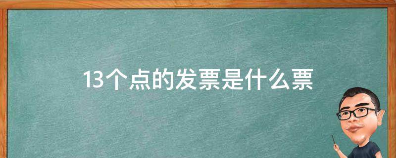 13个点的发票是什么票 什么叫13个点的发票