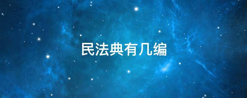 民法典有几编 中华人民共和国国民法典有几编