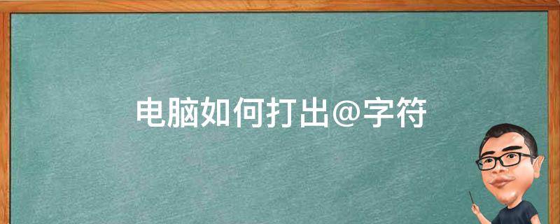 电脑如何打出@字符 电脑如何打出.字符