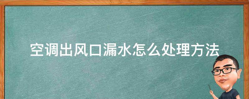 空调出风口漏水怎么处理方法 空调出风口漏水是如何处理