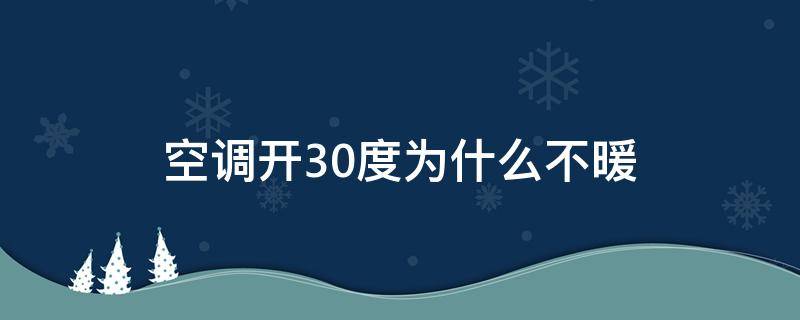 空调开30度为什么不暖 空调制冷开30度为什么不暖