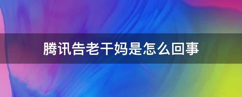 腾讯告老干妈是怎么回事 腾讯回应起诉老干妈