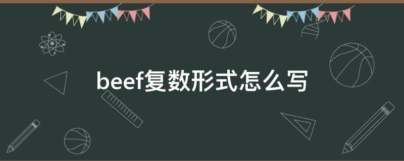 beef复数形式怎么写 beef的复数形式是什么意思