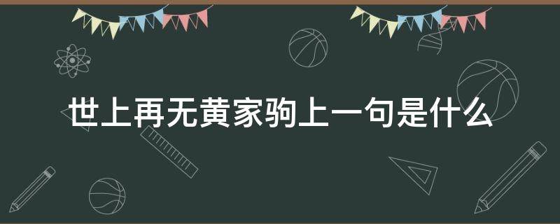 世上再无黄家驹上一句是什么 世间再无黄家驹那段话原文出处