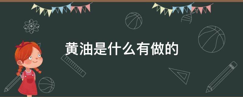 黄油是什么有做的 黄油是什么东西做成的