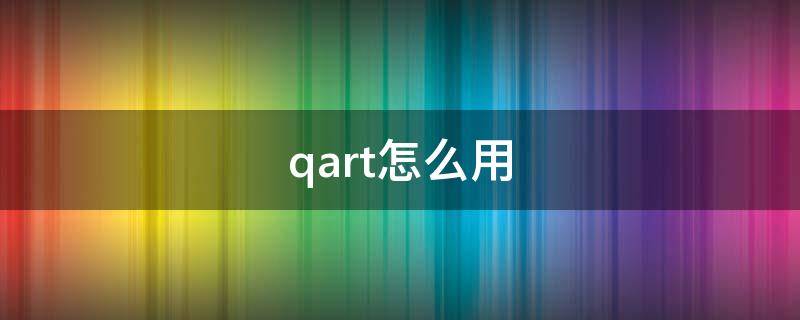 qart怎么用 软件Qart