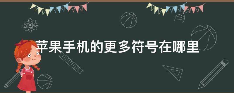 苹果手机的更多符号在哪里 苹果手机很多符号在哪