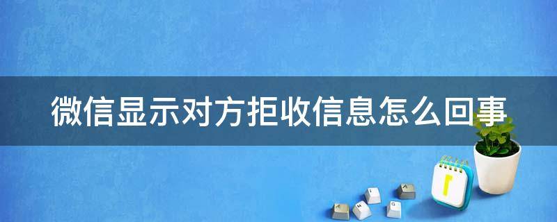 微信显示对方拒收信息怎么回事（被对方拉黑教你一招挽回）