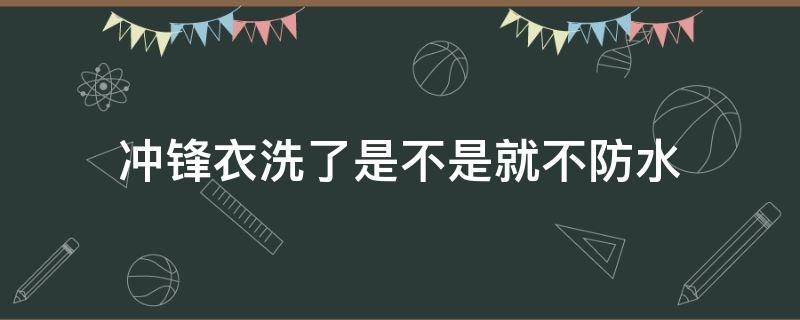 冲锋衣洗了是不是就不防水 防水冲锋衣能干洗吗