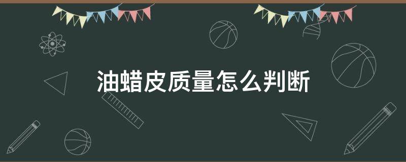 油蜡皮质量怎么判断 油蜡牛皮怎么辨别