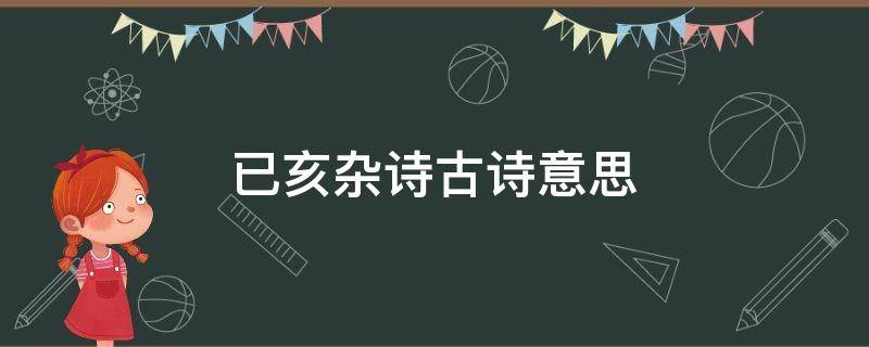 已亥杂诗古诗意思 已亥杂诗古诗意思全解