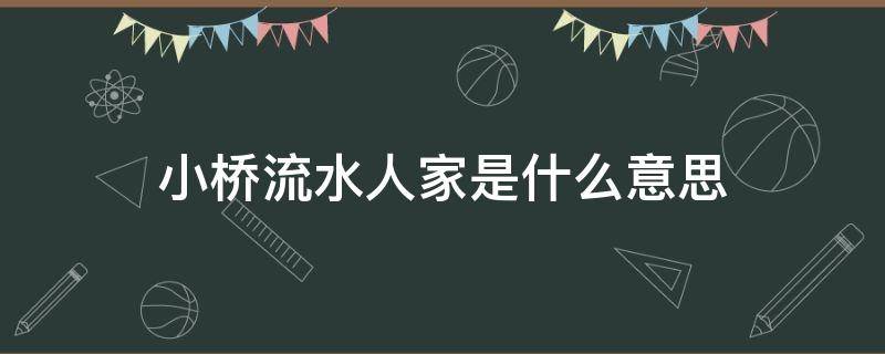 小桥流水人家是什么意思 古藤老树昏鸦,小桥流水人家是什么意思