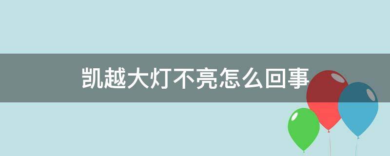 凯越大灯不亮怎么回事 15年凯越大灯不亮怎么解决