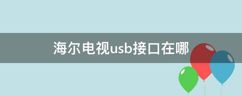 海尔电视usb接口在哪（海尔电视usb接口在哪个位置）